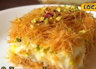 Kunafa Sweet Recipe: जानिए कैसे बनता है दुबई का मशहूर कुनाफा चीज रोल, बेहद आसान है तरीका, नोट करें रेसिपी