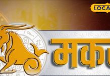 Aaj ka Makar Rashifal :मकर राशि वालों के लिए चुनौतियों से भरा दिन, दांपत्य जीवन में खटास के आसार, निवेश से लाभ के योग