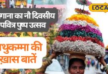 तेलंगाना में शुरू हुआ रंग-बिरंगा बथुकम्मा पुष्प उत्सव, नौ दिन देवी गौरी की आराधना और महिला शक्ति का उत्सव