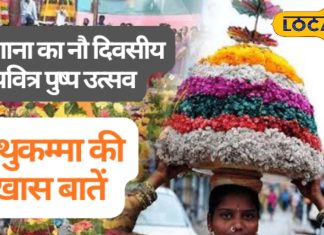 तेलंगाना में शुरू हुआ रंग-बिरंगा बथुकम्मा पुष्प उत्सव, नौ दिन देवी गौरी की आराधना और महिला शक्ति का उत्सव