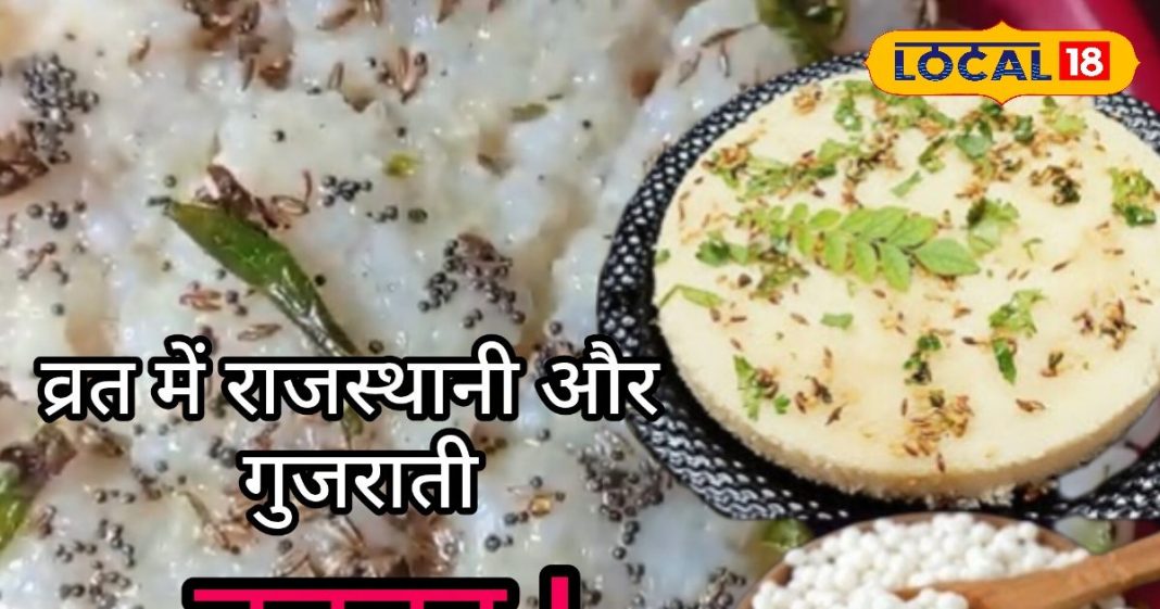 यह चटपटा और क्रंची साबूदाना ढोकला व्रत के नियमों के साथ स्वाद में भी ज़बरदस्त