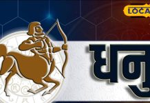 Aaj Ka Dhanu Rashifal: धनु राशिवाले आज नए रिश्ते बनाने से बचें, वरना पड़ सकते लेने के देने, जानें पूरा राशिफल