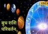 खुशी ही खुशी! नवरात्रि के ठीक बाद राजकुमार ग्रह करेंगे राशि परिवर्तन, इन 3 राशियों की होगी बल्ले-बल्ले – Jharkhand News