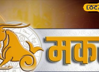 Aaj ka Makar Rashifal: मकर राशि वालों को भाग्य का मिलेगा साथ, वैवाहिक जीवन रहेगा मधुर, नौकरीपेशा वाले रहें सतर्क