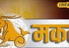 Aaj ka Makar Rashifal: नवरात्रि पर चमकेगा मकर राशि का भाग्य, प्रेम जीवन में मिलेगी खुशियां, बस इससे बनाए रखें दूरी