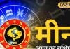 Aaj Ka Meen Rashifal 29 September 2025: मीन राशि वाले आज विवाद से बचें, धन हानि की संभावना, रुके हुए कार्य होंगे पूरे… पढ़ें राशिफल