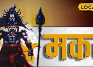 Aaj ka Makar Rashifal: मकर राशि वालों के लिए खास है दिन, व्यापार और करियर में मिलेंगे बड़े मौके, जानें कैसा रहेगा लव लाइफ