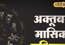 October 2025 Monthly Horoscope: अक्टूबर में इन 5 राशियों पर आएगा ग्रहों का प्रहार, धन, सेहत और रिश्तों में आ सकता है भूचाल
