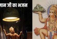 Hanuman Bhajan। हनुमान भजन से पाएं मानसिक शांति और सकारात्मक ऊर्जा