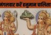 Hanuman Chalisa: मंगलवार को हनुमान चालीसा पाठ के लाभ और महत्व.