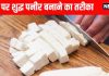 How to make paneer at home: घर पर 100 % शुद्ध पनीर बनाने का आसान तरीका