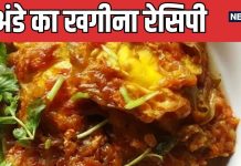 हैदराबादी अंदाज में बनाएं स्वादिष्ट और प्रोटीन युक्त अंडा खगिना