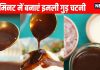 How to make Imli gud chutney in 2 minutes: 2 मिनट में बनाएं गुड़ इमली चटनी रेसिपी