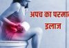 How to cure Indigestion | अपच का परमानेंट इलाज कैसे करें