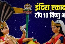 Indira Ekadashi 2025 Vishnu bhajan | Indira Ekadashi 2025 Top 10 Vishnu bhajan in hindi | इंदिरा एकादशी 2025 टॉप 10 विष्णु भजन