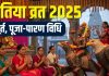 Jitiya Vrat 2025 Puja Vidhi samagri muhurat niyam | jivitputrika vrat paran ka tarika | जितिया व्रत की पूजा विधि, सामग्री, मुहूर्त, नियम और पारण का तरीका