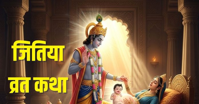 Jitiya Vrat Katha in hindi | jivitputrika vrat katha |
