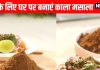 how to make Kala Chat Masala । काला चाट मसाला बनाने की रेसिपी