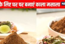 how to make Kala Chat Masala । काला चाट मसाला बनाने की रेसिपी