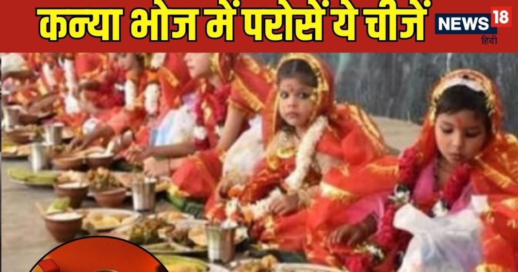 Navratri Kanya Bhoj Recipe: नवरात्रि में कन्या भोज के लिए बनाएं ये खास पारंपरिक व्यंजन, खुश होकर जाएंगे देवी