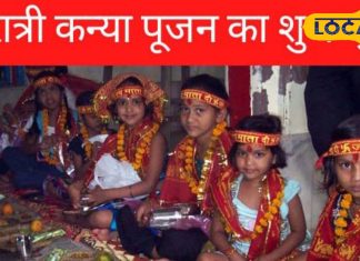 Kanya Pujan Shubh Muhurt: महानवमी तिथि को कब होगा कन्या पूजन, जानें शुभ मुहूर्त