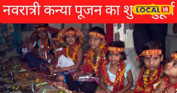 Kanya Pujan Shubh Muhurt: महानवमी तिथि को कब होगा कन्या