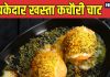 Khasta Kachori Chaat Recipe: घर पर बनाएं जायकेदार खस्ता कचौरी चाट, रेसिपी है आसान, हर निवाले में मिलेगा दही-चटनी का मज़ा