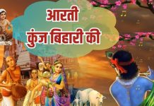Krishna Ji Ki Aarti Kunj Bihari Ki Lyrics in Hindi | рдЖрд░рддреА рдХреБрдВрдЬ рдмрд┐рд╣рд╛рд░реА рдХреА |