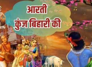 Krishna Ji Ki Aarti Kunj Bihari Ki Lyrics in Hindi | आरती कुंज बिहारी की |