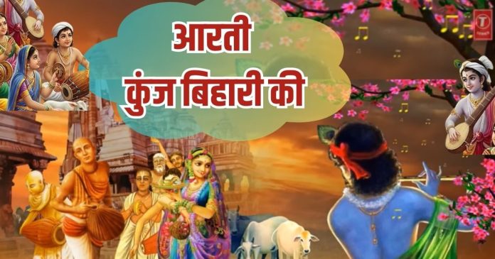 Krishna Ji Ki Aarti Kunj Bihari Ki Lyrics in Hindi