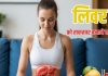 5 fruits thats make your live stronger healthier | आपके लिवर को ताकतवर बना देंगे ये 5 फ्रूट्स
