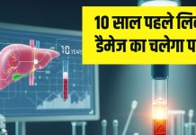 How Blood Test detect Liver Damage 10 Years earlier | 10 साल पहले डैमेज लिवर का पता चल जाएगा