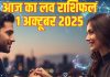 Love horoscope today 1 October 2025 aaj ka love relationship rashifal | इस राशि के जातक का होगा ब्रेकअप, वृष वालों की पार्टनर के साथ होगी बहस