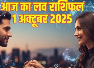 Love horoscope today 1 October 2025 aaj ka love relationship rashifal | इस राशि के जातक का होगा ब्रेकअप, वृष वालों की पार्टनर के साथ होगी बहस