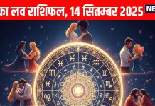 Aaj ka love Rashifal 14 September 2025 | इनके सितारे प्रेम में नई शुरुआत के संकेत दे रहे हैं, इस राशि का होगा ब्रेकअप