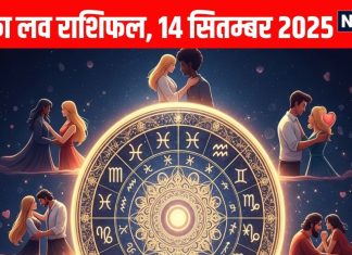 Aaj ka love Rashifal 14 September 2025 | इनके सितारे प्रेम में नई शुरुआत के संकेत दे रहे हैं, इस राशि का होगा ब्रेकअप