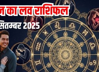 Love horoscope today 20 September 2025 aaj ka love relationship rashifal | आज इन 2 राशियों को मिलेगा प्यार में धोखा, इन राशियों का रोमांटिक बीतेगा दिन