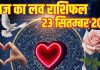 Love horoscope today 23 September 2025 Aaj ka love Rashifal | इन 4 जातकों के टूटेंगे दिल, ये राशियां नए रिश्ते बनाने में जल्दबाज़ी न करें