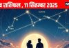 Aaj ka Love Rashifal11 September 2025 | आज सभी राशियों के लिए रोमांस और नए प्यार के संकेत