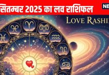Aaj ka love Rashifal 9 September 2025 | इन राशि वालों को प्यार में मिलेगा धोखा, ये 2 राशि वाले जाएंगे डेट पर
