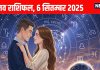 Aaj ka Love Rashifal 6 September 2025 | इन 2 राशि वालों की ऑनलाइन क्रश से होगी मुलाकात