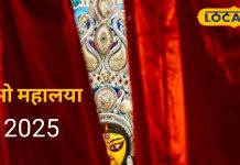 Mahalaya 2025: महालया के दिन अवश्य करें यह काम, देवी दुर्गा नवरात्रि में आपके घर में करेंगी वास, बुराइयों का करेंगी खात्मा!