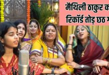Maithili Thakur Chhath Geet record 25 lakhs views | मैथिली ठाकुर का छठ गीत 25 लाख व्यूज को पार