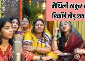 Maithili Thakur Chhath Geet record 25 lakhs views | मैथिली ठाकुर का छठ गीत 25 लाख व्यूज को पार