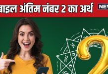 mobile number last digit numerology antim ank 2 know impact | मोबाइल नंबर का अंतिम अंक 2 का अर्थ