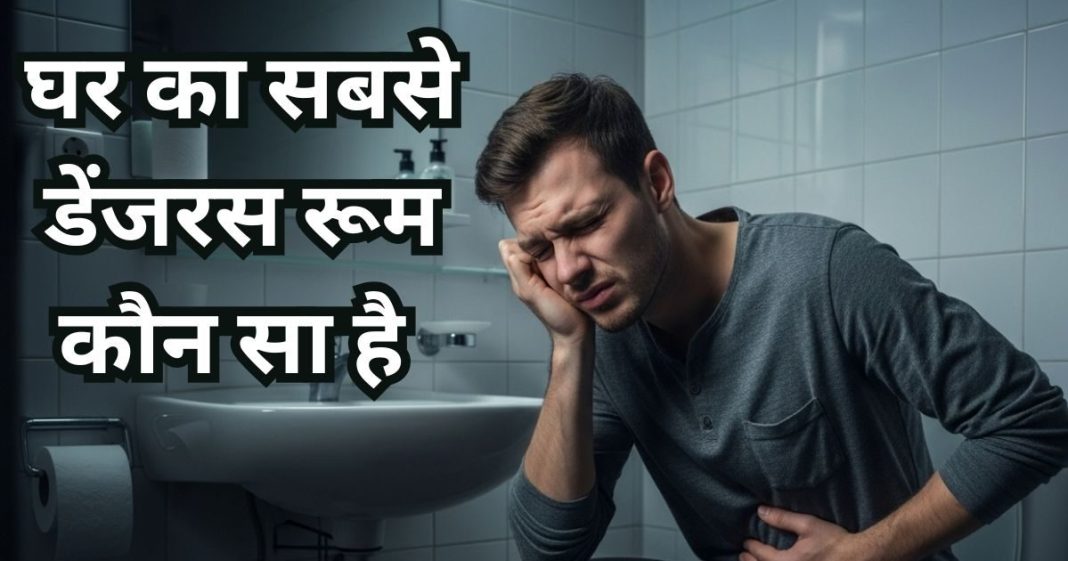 What is the most dangerous room in your home | आपके घर का सबसे खतरनाक रूम कौन सा है