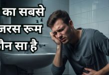 What is the most dangerous room in your home | आपके घर का सबसे खतरनाक रूम कौन सा है