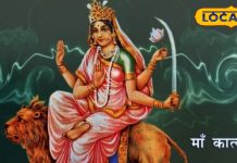 Navratri 2025 Day 6: विवाह में हो रही देरी? नवरात्रि के छठे दिन मां कात्यायनी को करें प्रसन्न, जानिए पूजा विधि