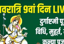 Navratri 2025 day 9 live updates durga ashtami | durga ashtami maa mahagauri puja vidhi muhurat mantra bhog aarti kanya pujan | नवरात्रि 9वां दिन आज, दुर्गा अष्टमी पर शोभन योग में महागौरी-कन्या पूजा, जानें विधि, मुहूर्त, मंत्र, आरती