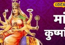 Navratri Day 4 Puja: नवरात्रि के चौथे दिन होती है मां कुष्मांडा की पूजा, ये है प्रिय भोग, जानें मंत्र भी